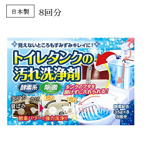 日本製 トイレタンク 汚れ 洗浄剤 35g×8個入り トイレタンク用 洗剤 8回分