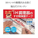 IH調理器のすきま保護テープ 10m(幅1cm) ビルトインコンロ対応 IH すきまテープ