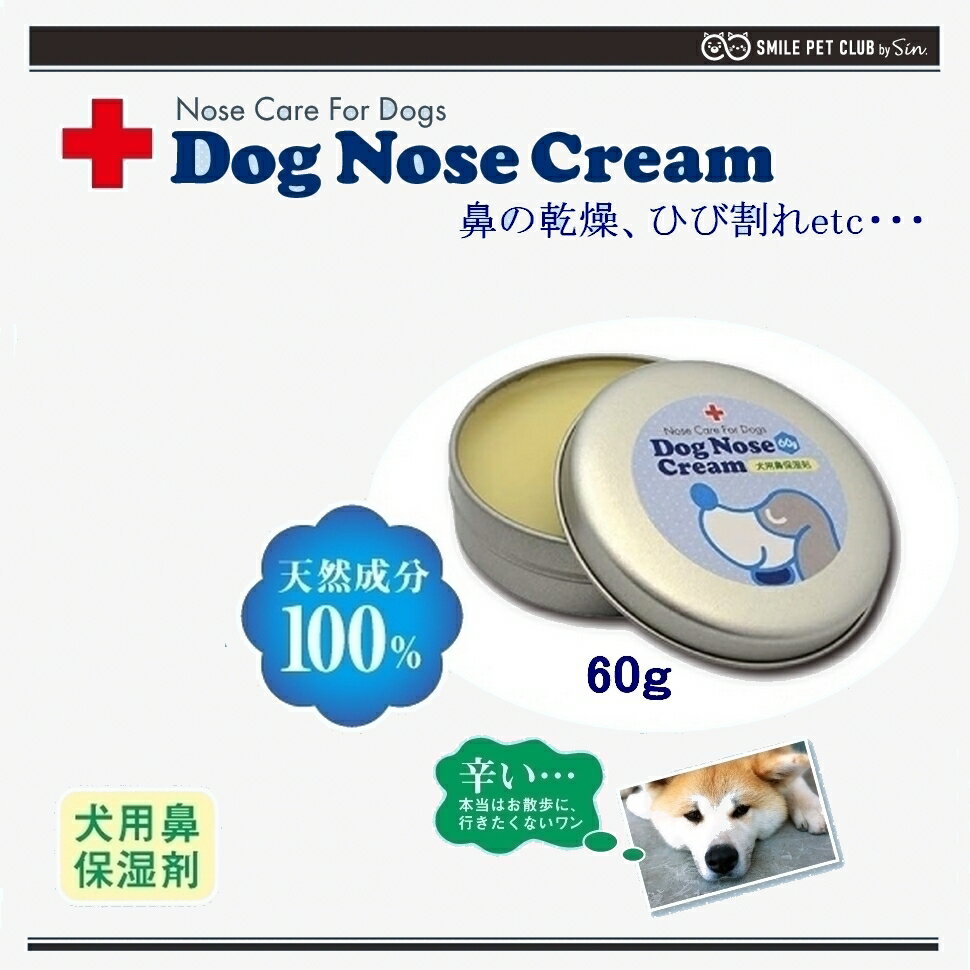 使用方法1.使用前に鼻に付着している汚れを拭き取ってください。 2.指で適量を取り、優しく犬の鼻に塗布してください。成分オーリブオイル、蜜蝋、シアバター、ラノリン内容量60g製造日本使用上の注意犬の鼻に異常を感じた場合は直ちに使用を止め、獣医師にご相談ください。 肉球などで試してからお使いください。 直射日光、高温多湿を避けて保管してください。犬用国産鼻保湿クリーム 大容量 60g鼻の悩みをお持ちのワンちゃんを飼う方に朗報があります。 栄養たっぷりの鼻用保湿クリーム「ドッグノーズクリーム」。 犬の鼻の乾燥、ひび割れ、不快感を癒し、 乾燥した鼻を保湿し日差しと乾燥した空気から鼻を保護し、 犬の鼻の健康を保ちます。 乾燥したりヒビ割れてしまったお鼻をしっかりと保湿してケアしてください。「栄養・素材」にこだわったクリームで、 愛犬のお鼻をしっかりケア。「ドッグノーズクリーム」は 主に豊富なビタミンEを含むオリーブオイルと高い保湿力を持つシアバター、 バリア機能・抱水性を持つ成分ラノリンを配合した 栄養たっぷりの保湿クリームで愛犬のお鼻をしっかりケアしてくれます。大切な愛犬のケアに使うクリームだから「安心して使える」天然クリームを・天然成分100%の国内製造 ・舐めても安心な成分のみで製造しています。 ・豊富なビタミンEを含むオリーブオイルベース(バリア機能・酸化を防ぐ成分) ・オーガニック認証シアバター配合(高い保湿力を持つ成分) ・オーガニック認証ラノリン配合(バリア機能・抱水性を持つ成分) オリーブオイルに、オーガニック認証を受けたシアバターとラノリンを配合。舐めても安心な天然由来成分のみで作られ、 市販のクリームにみられるような、化学薬品、薬剤、石鹸、香料、刺激剤等の成分は一切使っていません。大切な愛犬のケアクリームとして安心してお使いいただけます