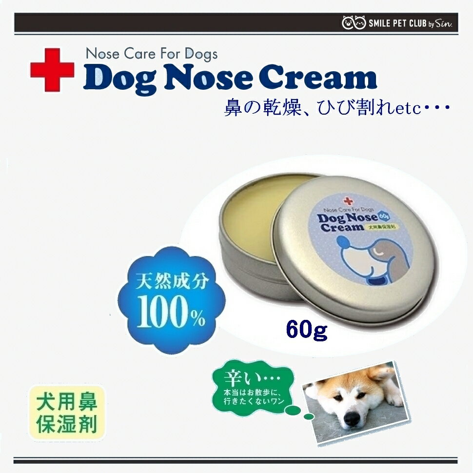 犬の鼻用クリーム 天然成分100% 国産 犬 鼻用 クリーム 60g オーガニック認証成分配合 みつ