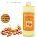天然無添加 国内精製 スイートアーモンドオイル 500ml キャリアオイル ベースオイル スウィートアーモンド ベビーオイル 保湿オイル クレンジングオイル マッサージオイル アロマ 送料無料