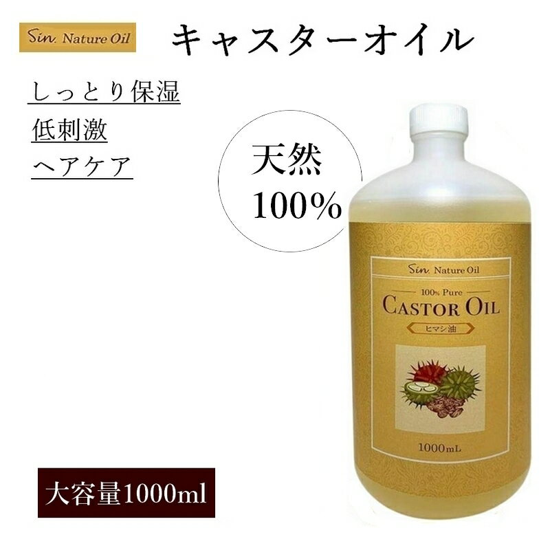天然無添加 国内精製 ひまし油 1000ml ヒマシ油 キャスターオイル 大容量 ヘアケア キャリアオイル マッサージオイル 送料無料