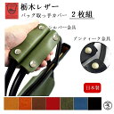 ハンドルカバー 栃木レザー バッグ 持ち手 カバー 持ち手カバー 日本製 バッグ 取っ手 カバー バッグ カバー 革 トート バッグ カバー 本革 革小物 男女...