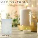 パラフィンワックス 900g ペレットタイプ キャンドル用に パラフィン