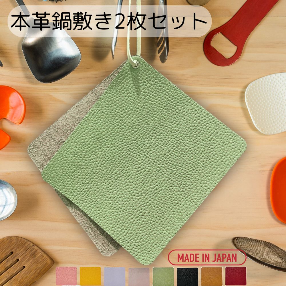 鍋敷き 本革 日本製 2枚組 革紐付き 耐熱 コースター キッチン おしゃれ 鉄瓶 鍋 土鍋 鉄器 ポット ケトル ポットマット プレゼント 母の日