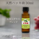 天然100% ハッカ油 レモングラスブレンド 30ml 精油 エッセンシャルオイル アロマオイル(4)