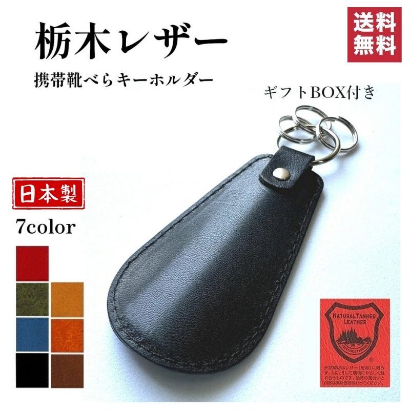 靴べら栃木 日本製 本革 高級 栃木レザー 靴べら 靴べら 革 キーホルダー BOX付 本革 日本製 携帯用 シューホーン 携帯靴べら くつべら 靴べら プレゼント 靴べら 新生活 シンプル 父の日 ギフト