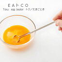ヨシカワ EAトCO イイトコ Toku(トク)たまごとき 卵とき 全長18cm 日本製 ステンレス AS0054