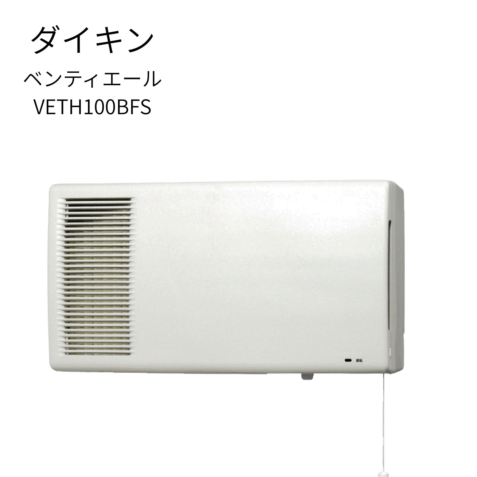 VETH100BFS ダイキン 換気扇 小型全熱交換器ユニット ベンティエール 壁掛形 標準タイプ