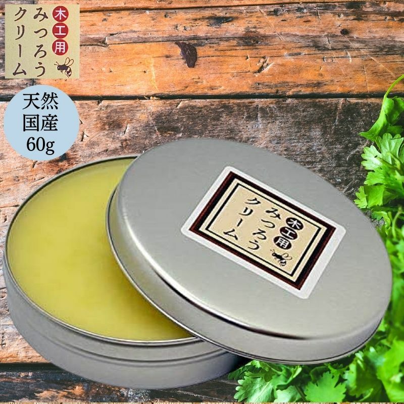 みつろうクリーム 木工用 60g 蜜蝋クリーム 天然 国産 蜜蝋ワックス ミツロウ みつろう 蜜ロウ ...