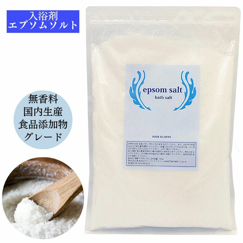 国産 エプソムソルト 無香料 900g 食品添加物グレード品 バスソルト デトックス マグネシウム 経皮摂取 硫酸マグネシウム 入浴剤 乾燥肌 冷え性 保温 お風呂 半身浴 フットバス 塩浴 塩水浴 送料無料