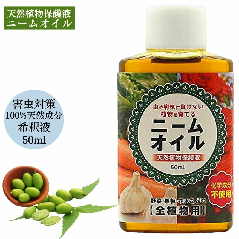 ニームオイル 50ml ニーム 農業 農薬 虫除け 業務用 原液 園芸 薔薇 害虫対策 無農薬 減農薬 植物の保護 土壌改良 畑 虫対策 アブラムシ ガーデニング 野菜 トマト きゅうり ハーブメール便 送料無料