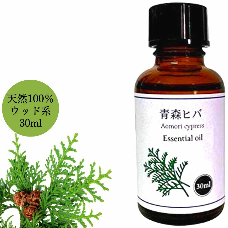 青森県産 天然 ひば油 30ml 精油 アロマ ヒバ油 ヒバオイル ひば 青森 お風呂 入浴 スプレー 消臭 ヒノキチオール エッセンシャルオイル 送料無料