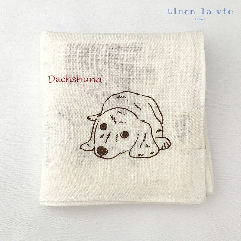 日本製 リネン ハンカチ ダックスフンド 犬 ドッグ 麻100% 大判 風呂敷 お弁当包み 目隠し リネンラヴィ アーンジョー ギフト プレゼント