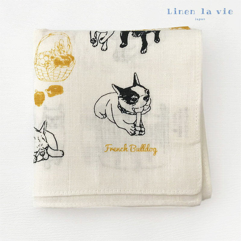 日本製 リネン ハンカチ フレンチブル 犬 ドッグ 麻100% 大判 風呂敷 お弁当包み 目隠し リネンラヴィ アーンジョー ギフト プレゼント