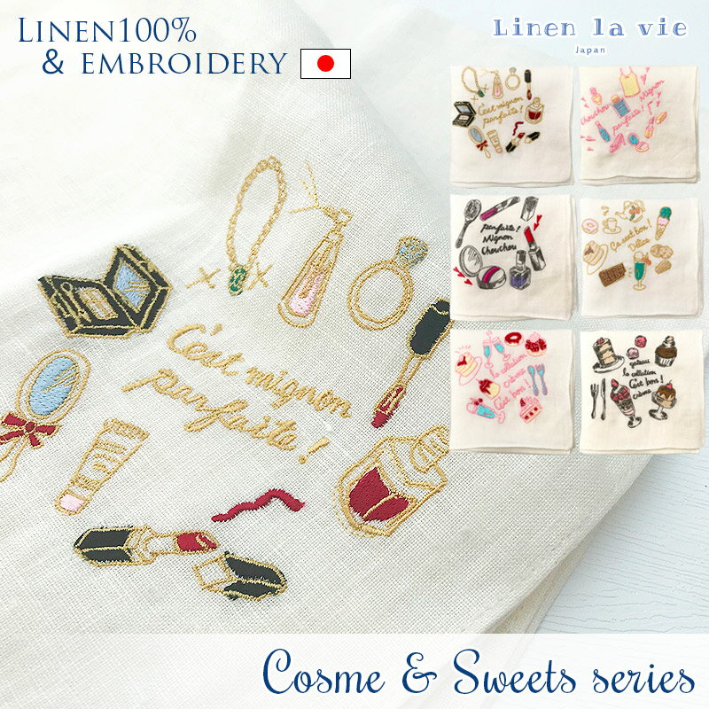  日本製 リネン ハンカチ 刺繍 コスメ柄 スイーツ柄 COSME&SWEETSシリーズ 麻100% アーンジョー