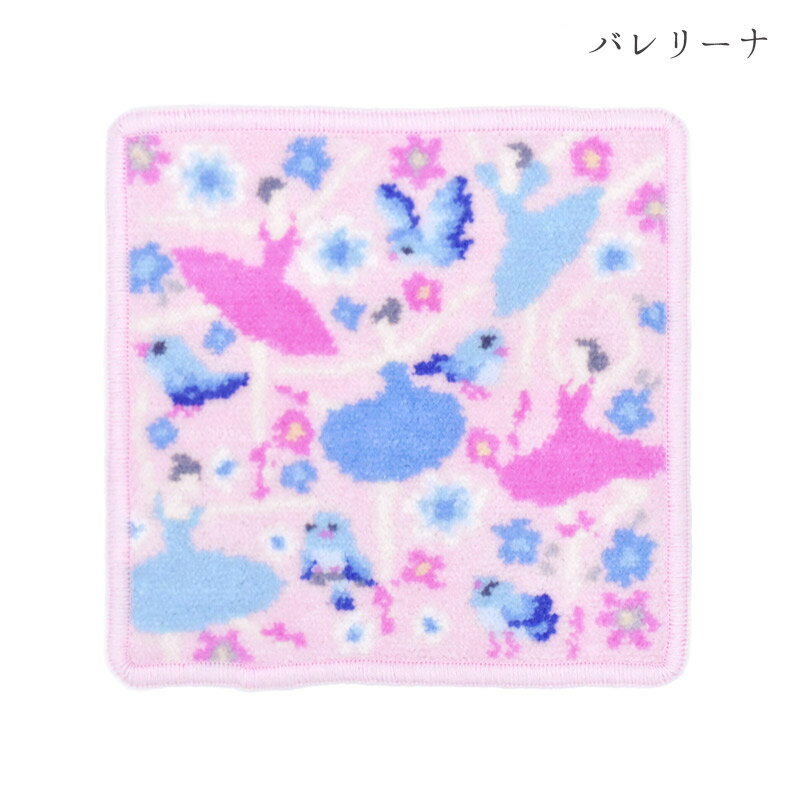 日本製 ミニサイズ タオルハンカチ バレエ柄 ダンス シェニール織 実用的 アーンジョー ギフト プレゼント 女性 ハワイ 送別品 お礼 お祝 誕生日 お世話になった方へ 3
