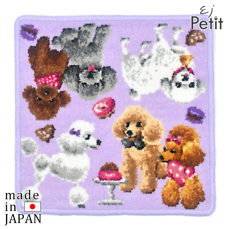 日本製 ハンカチ プードル サロン タオルハンカチ ギフト シェニール織 ブランド EjPetit アーンジョー