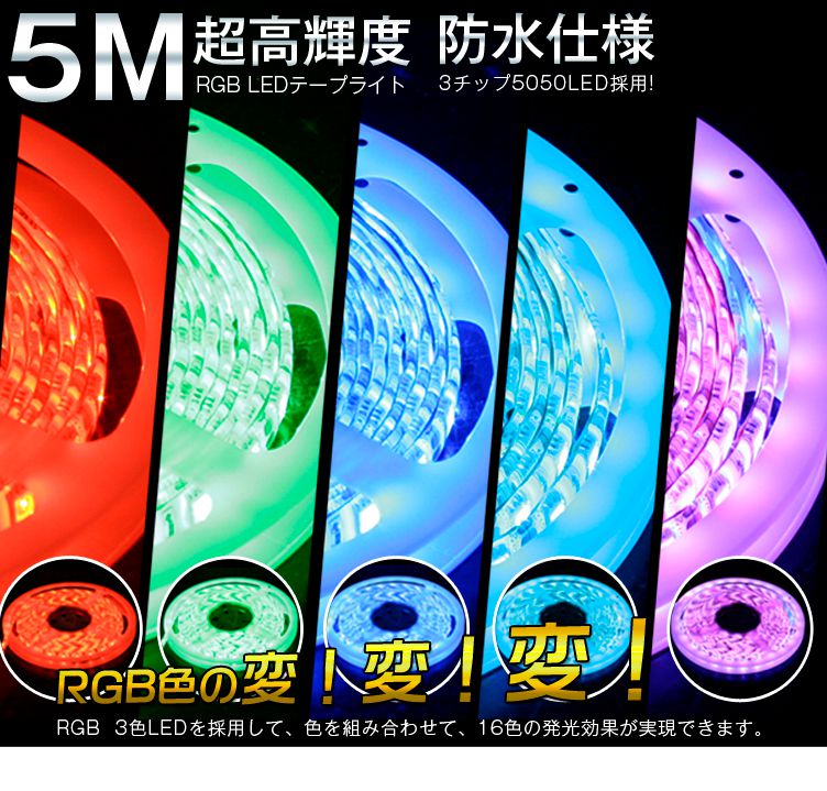 LEDテープライト 12V 超高輝度3chip5050SMD 16色RGB LED イルミネーションテープライト RGB SMD リモコン付 正面発光 LED電飾　　　10P04Mar17