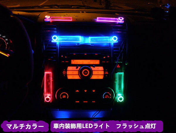 楽天アカシ本舗【在庫処分】シガー電源 フロアライト ミックスLED 車内装飾用ライト 室内灯　　　10P04Mar17