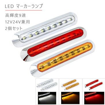 12V 24V 高輝度 LED 9連2個セット内蔵 小型 汎用 クロームメッキ マーカーランプ 車高灯 サイドマーカー 防水型 トラック 等に