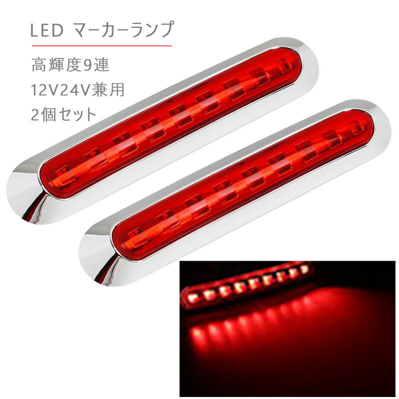 12V 24V 高輝度 LED 9連2個セット内蔵 小型 汎用 クロームメッキ マーカーランプ 車高灯 サイドマーカー 防水型 トラック 等に