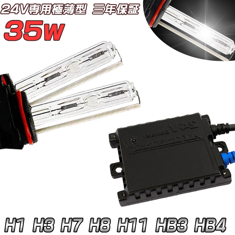 三年保証 24V専用 35w HID キット ヘッドライト フォグランプ HIDキット H1 H3 H7 H8 H11 HB4 HB3薄型バラストリレーレス キセノンランプ ライト 6000K 完全防水仕様　　10P05Nov16