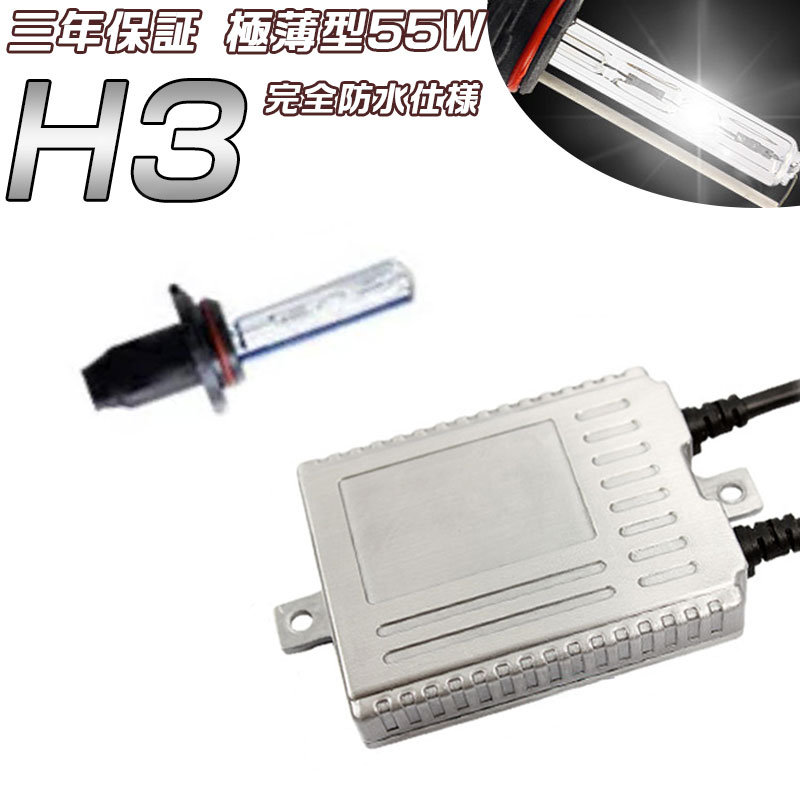 三年保証 爆光55w HID キット ヘッドライト フォグランプ HIDキット H3 薄型バラスト キセノンランプ ライト 6000K 完全防水仕様　10P05Nov16