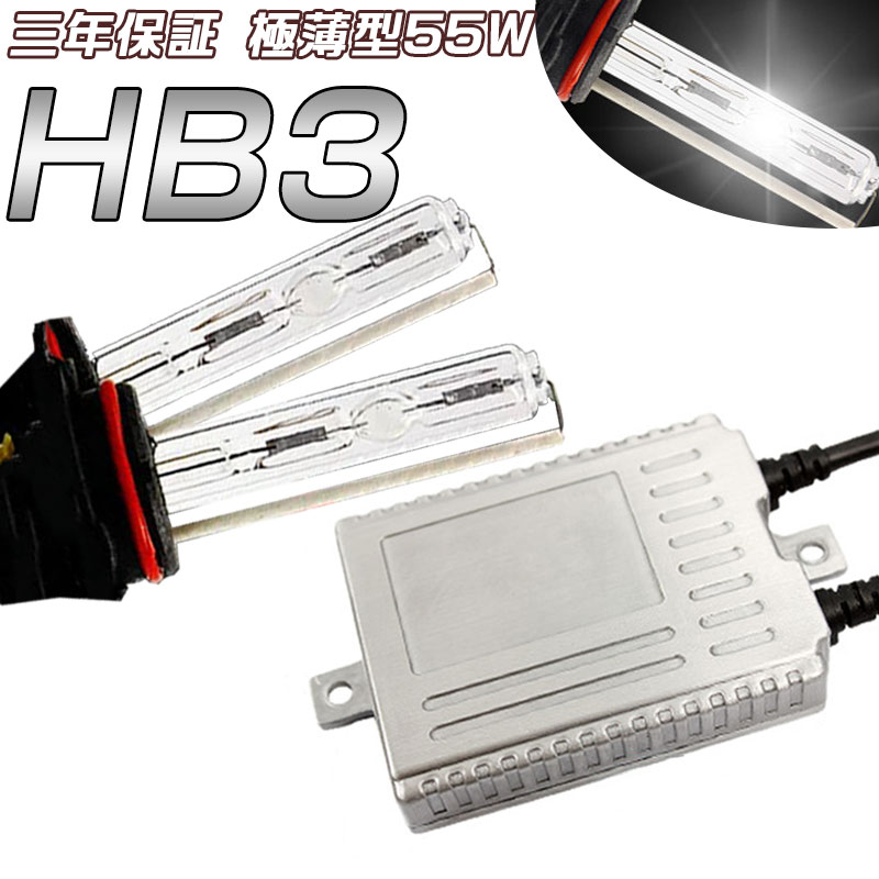 三年保証 爆光55w HID キット ヘッドライト フォグランプ HIDキット HB3 薄型バラスト キセノンランプ ライト 6000K 完全防水仕様　　10P29Aug16