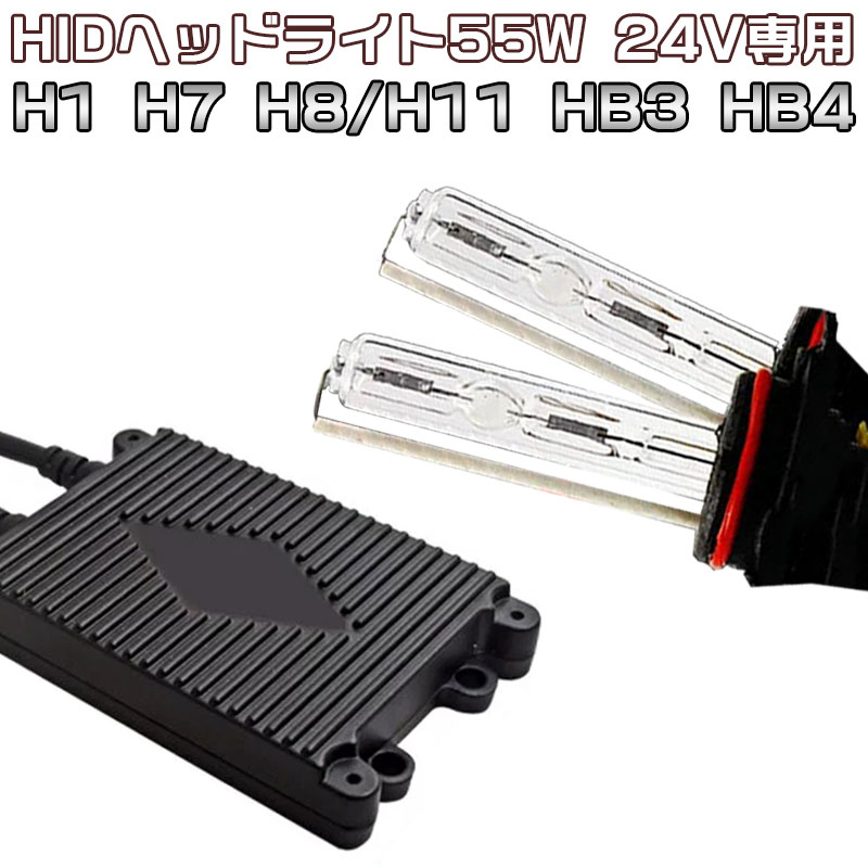 三年保証 トラック バスや大型車に 24V専用 55w HID キット ヘッドライト フォグランプ HIDキット H1 H7 H8/H11 HB3 HB4 薄型バラストリレーレス キセノンランプ ライト 完全防水仕様 4300K 6000K 8000K 10000K 選択可能10P29Aug16