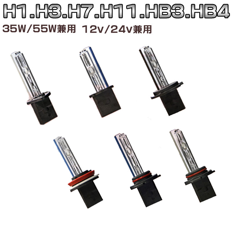 12v/24v兼用交換補修HIDバルブH1.H3.H7.H11.HB3.HB4 35W/55W兼用 hidバルブセット 6000K　10P04Mar17