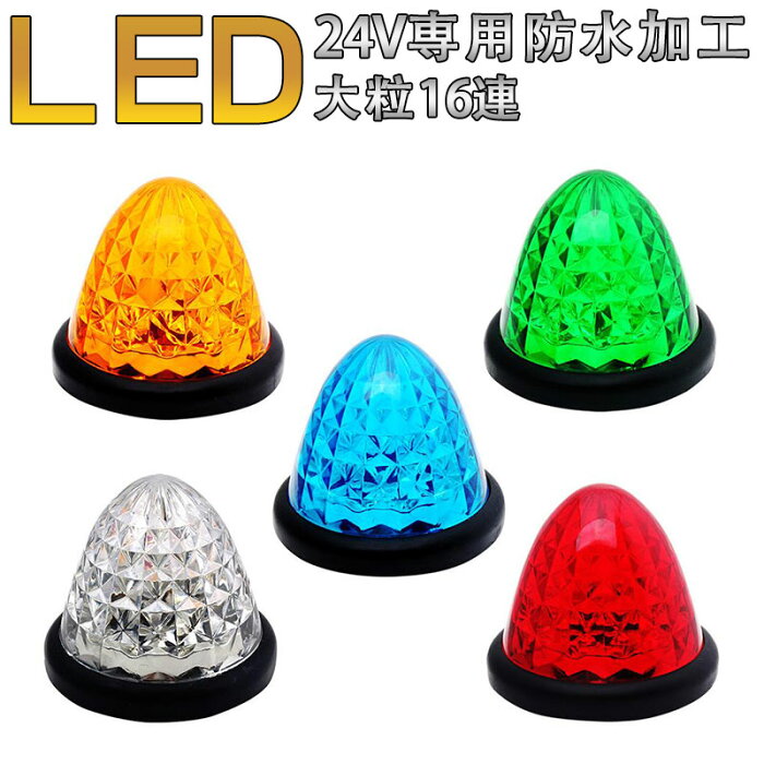 24V専用 16LED サイドマーカー10個セット(白 青 緑 アンバー 赤)色選択可能 LEDサイドマーカーランプ スモール＆ブレーキ連動 トラック/バスマーカー ダイヤモンドカット 10P04Mar17