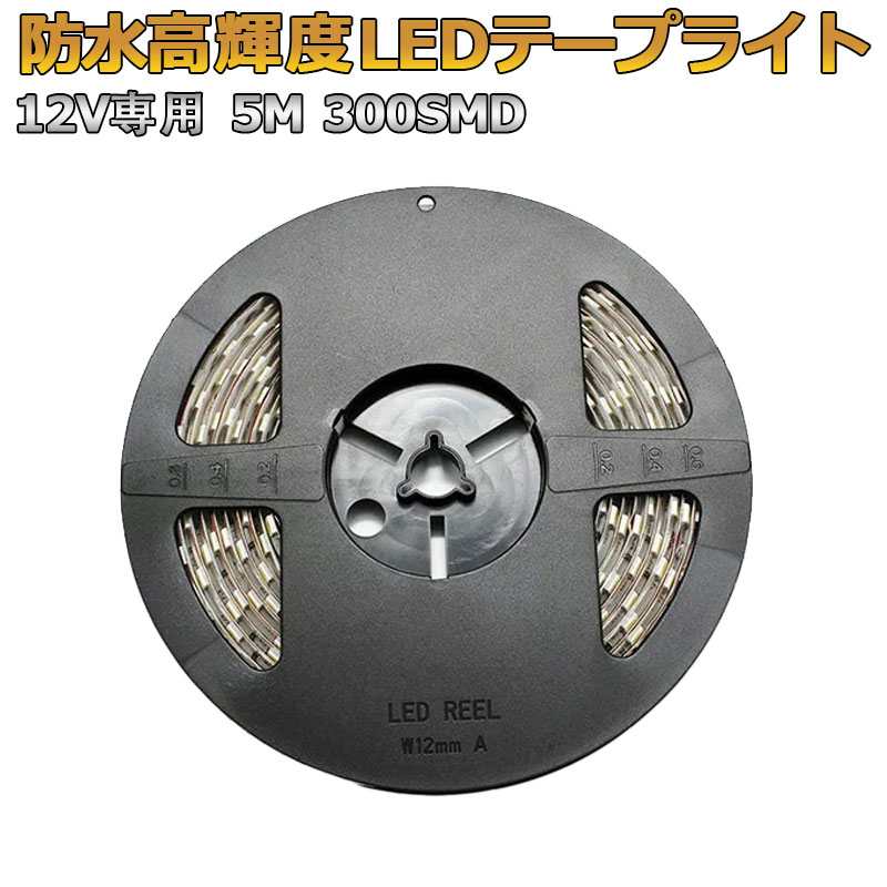 楽天アカシ本舗12V 5M 300SMD 5メートル 300連 高輝度5M LEDテープライト 白ベース ホワイト 長寿命 カット可能 完全防水 車用 看板 家庭 舞台 照明 クリスマス イベント 装飾 デコレーション イルミネーション　　　10P04Mar17