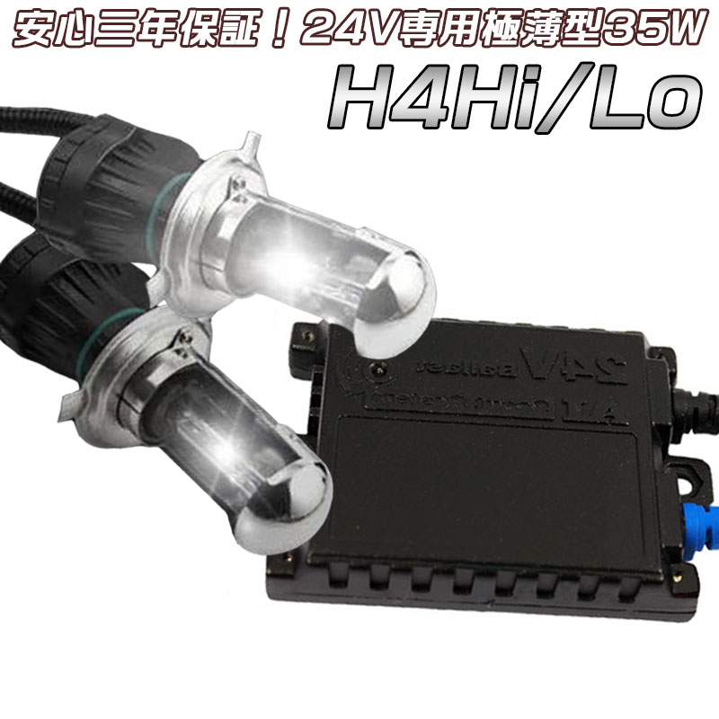 高品質24V専用H4 HID キット 10間簡単取付リレーレスタイプ 瞬間起動hid 35w極薄型HIDキット H4Hi/Lo 三年保証 ヘッドライト キセノンランプ ライト 3000K4300K6000K8000K 完全防水仕様　　10P05Nov16