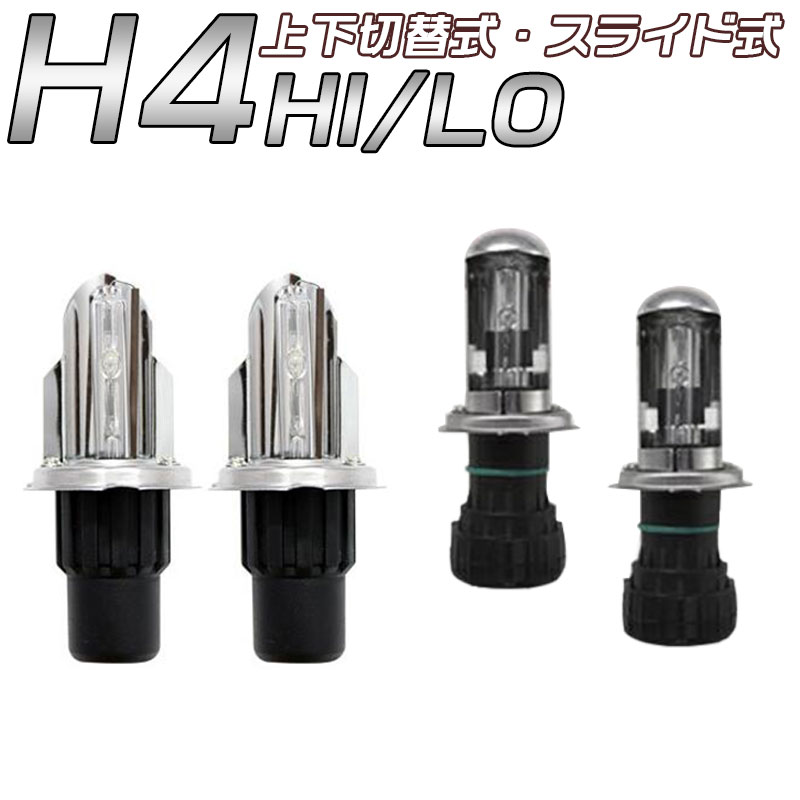 【50セット限定特価商品】HID交換バルブH4Hi/Lo上下切替式・スライド式選択可35w/55w 12v/24v兼用 色自由 hid h4バルブセット3000k43000k6000k8000k12000k 　　10P04Mar17