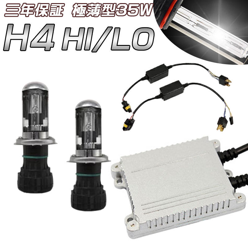 ユーノスコスモ JC/ピノ HC24S/ストリーム RN1 2 3 4 HIDヘッドライトH4リレーレスHIDキット 薄型35W Hi/Low切替式3000K 4300K 6000K 8000K