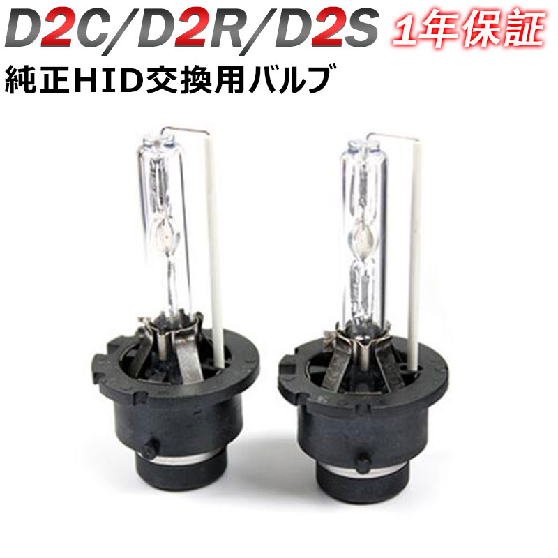 特殊設計HIDバルブ D2C D2S D2R共通 純正交換用バルブセット 金属固定台座 6000K 8000K 1年保証　　　10P04Mar17