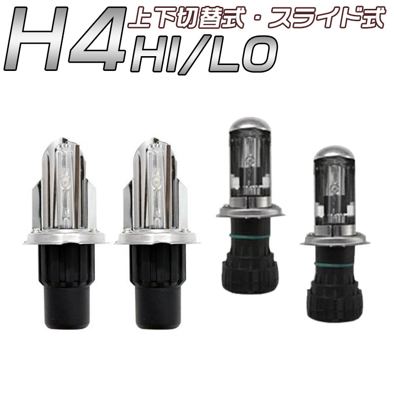 12V 35W 交流式HIDバルブ左右セット H4 Hi Lo スライド式/上下切替式選択可 リレーハーネス付 3000K4300K6000K8000K12000K 10P04Mar17