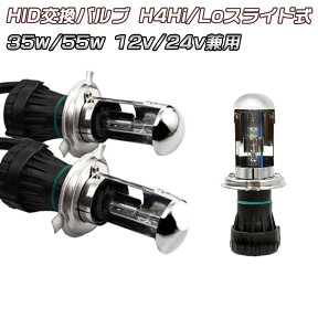 HID交換バルブH4Hi/Loスライド式35w/55w 12v/24v兼用 色自由 hid h4バルブセット3000k43000k6000k8000k12000k 10P04Mar17