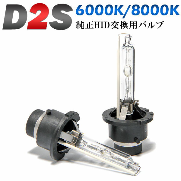 即納　HID純正交換バルブ D2S 6000K/8000K　ケルビン数選択可 青白光 HID 車検対応 安心の1年保証★ 2本セット