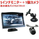 5インチモニター＋1個カメラ 防水感光バックカメラセット ナイトビジョン フロント/サイド/バックカメラ監視 防水防振 取り付け簡単 バックカメラ連動 安心1年保証