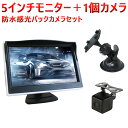 5インチモニター＋1個カメラ　防水感光バックカメラセット ナイトビジョン フロント/サイド/バックカメラ監視 防水防振 取り付け簡単　バックカメラ連動　ガイドライン無し　安心1年保証