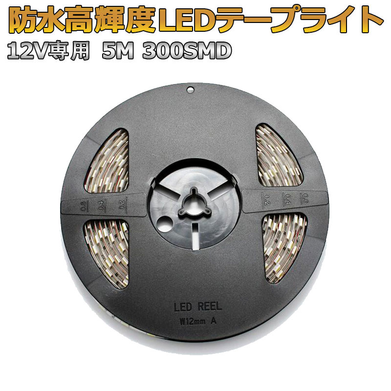 12V 3chip 5050-300SMD 3チップ 5メートル 300連 高輝度5M LEDテープライト 白ベース ホワイト 長寿命 カット可能 完全防水 車用 看板 家庭 舞台 照明 クリスマス イベント 装飾 デコレーション イルミネーション　　10P04Mar17