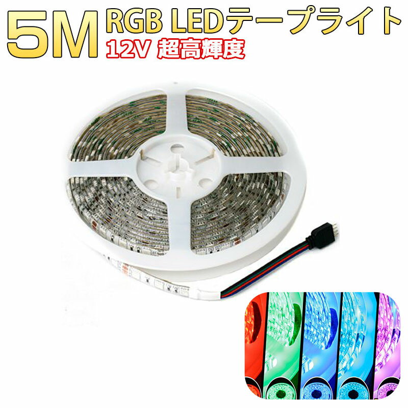 LEDテープライト 12V 超高輝度3chip5050SMD 16色RGB LED イルミネーションテープライト RGB SMD リモコ..