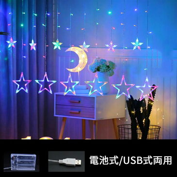 イルミネーション LED星イルミネーションライト 星型 2.5M 12星　電池式/USB式両用 屋内外装飾用 クリスマスツリー、結婚式、学園祭、ガーデンパーティー 　雰囲気