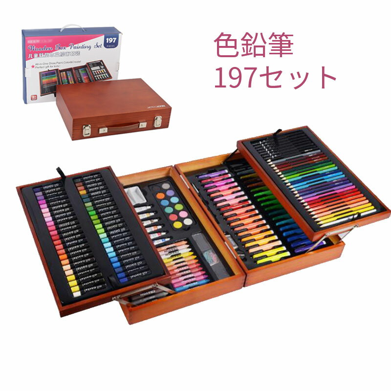 色鉛筆 197セット 鉛筆 筆記具 文房具 文具 ぬり絵 子供/大人の塗り絵用、文具、お絵描き、ギフト プレゼント 贈り物 子供 こども アートセット