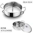 仕切り鍋 二食鍋 28cm 二つの味が楽しめる 両手 IH対応 しゃぶしゃぶ鍋 卓上鍋 ガラス鍋蓋付 家庭 宴会用