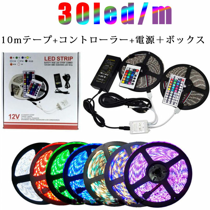 ledテープ LEDテープライトスーツ SMD5050 両面テープ 10m テープled RGB 60leds/m 12v電源 高輝度 切断可能 24と44キーコントローラー
