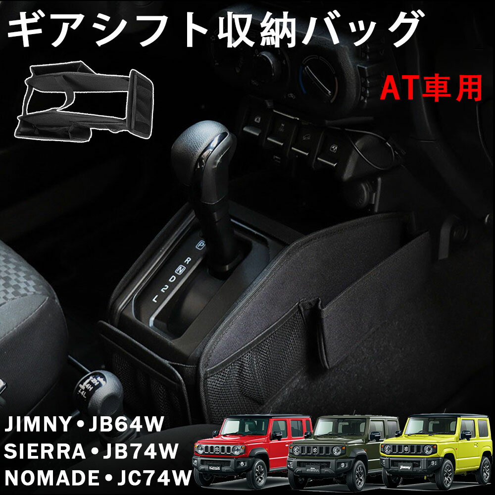 ジムニーノマド ジムニーシエラ ジムニー パーツ ギアシフト収納バッグ シフトノブ収納ポケット 増設ト..