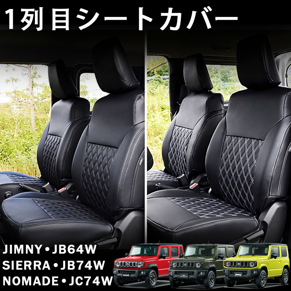 ジムニーノマド ジムニーシエラ ジムニー パーツ レザー シートカバー 運転席 助手席 1列目 内装 カス..